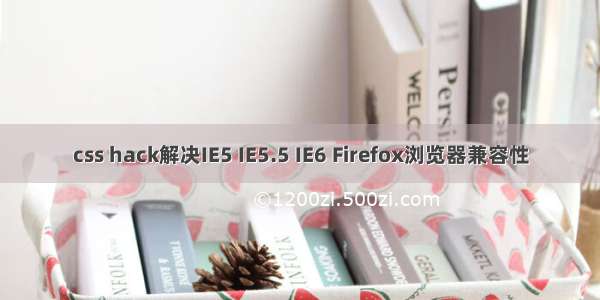 css hack解决IE5 IE5.5 IE6 Firefox浏览器兼容性