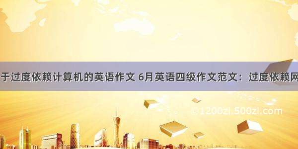 关于过度依赖计算机的英语作文 6月英语四级作文范文：过度依赖网络