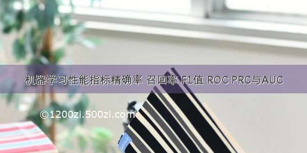 机器学习性能指标精确率 召回率 F1值 ROC PRC与AUC