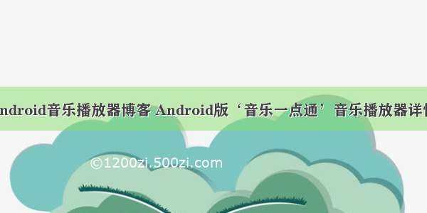 android音乐播放器博客 Android版‘音乐一点通’音乐播放器详情