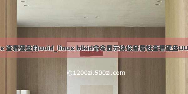 linux 查看硬盘的uuid_linux blkid命令显示块设备属性查看硬盘UUID号