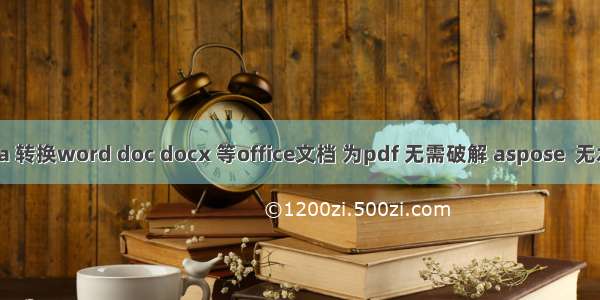 java 转换word doc docx 等office文档 为pdf 无需破解 aspose  无水印