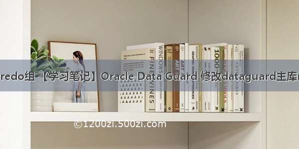 oracle dg 增加redo组 【学习笔记】Oracle Data Guard 修改dataguard主库redo组数和大小