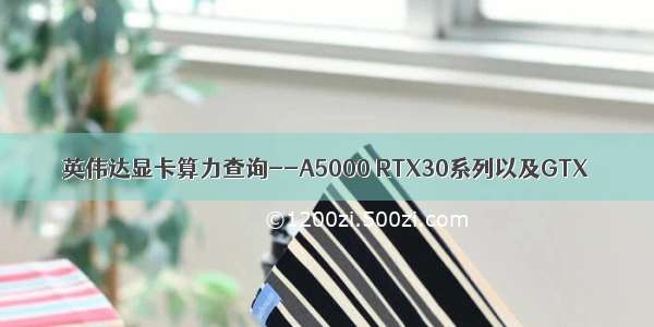 英伟达显卡算力查询--A5000 RTX30系列以及GTX