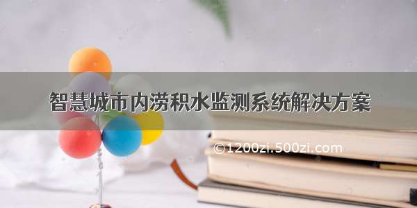 智慧城市内涝积水监测系统解决方案