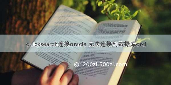 quicksearch连接oracle 无法连接到数据库orcl