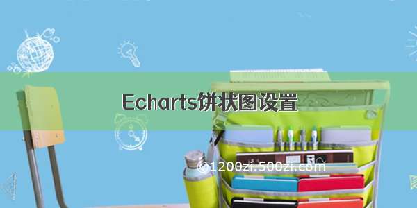 Echarts饼状图设置