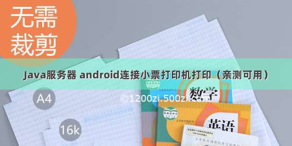 Java服务器 android连接小票打印机打印（亲测可用）