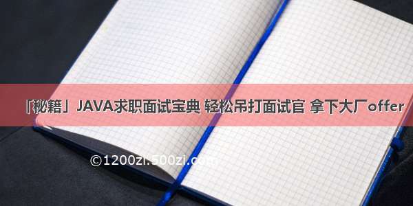 「秘籍」JAVA求职面试宝典 轻松吊打面试官 拿下大厂offer