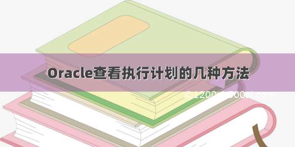 Oracle查看执行计划的几种方法