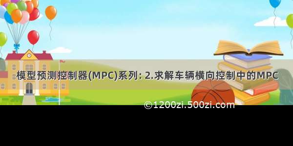 模型预测控制器(MPC)系列: 2.求解车辆横向控制中的MPC