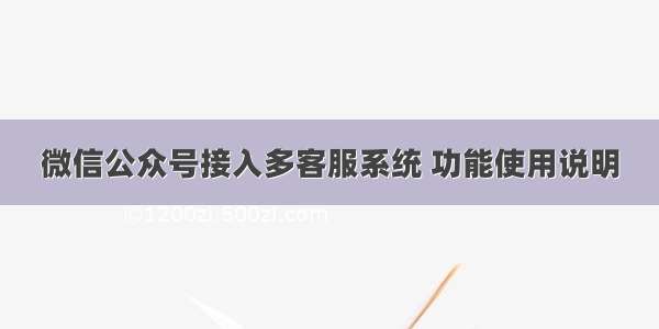 微信公众号接入多客服系统 功能使用说明