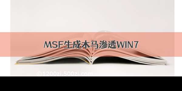 MSF生成木马渗透WIN7