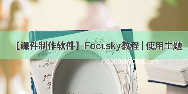 【课件制作软件】Focusky教程 | 使用主题