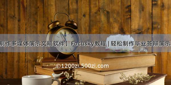 【制作多媒体演示文稿软件】Focusky教程 | 轻松制作毕业答辩演示文稿