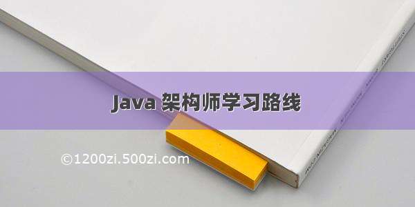 Java 架构师学习路线