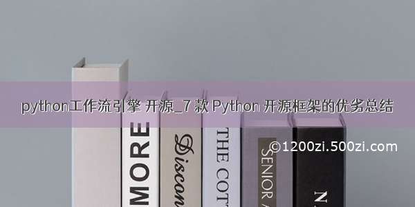 python工作流引擎 开源_7 款 Python 开源框架的优劣总结