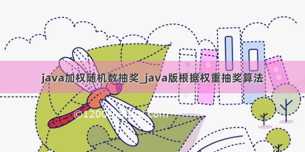 java加权随机数抽奖_java版根据权重抽奖算法