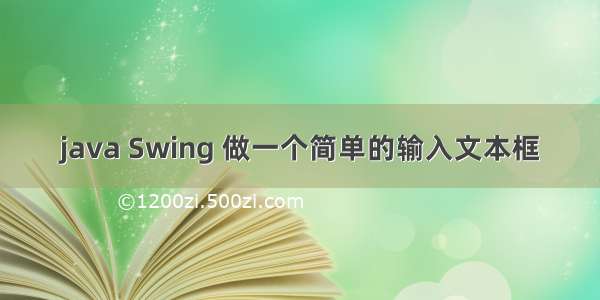 java Swing 做一个简单的输入文本框