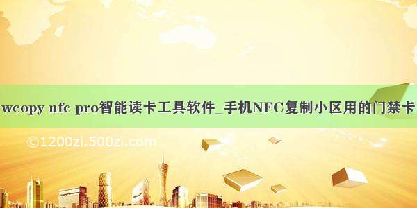 wcopy nfc pro智能读卡工具软件_手机NFC复制小区用的门禁卡