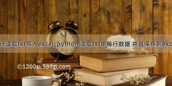 python逐行读取txt写入excel_python 读取txt中每行数据 并且保存到excel中的实例