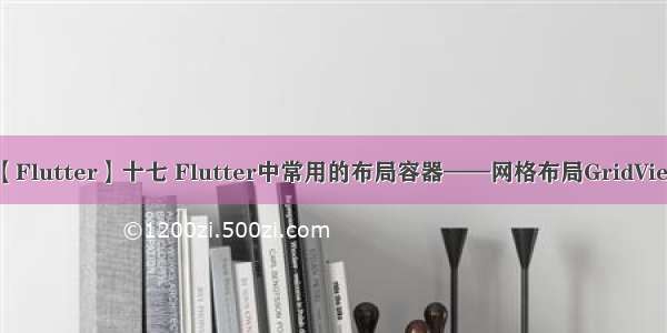 【Flutter】十七 Flutter中常用的布局容器——网格布局GridView