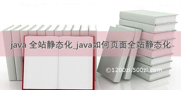 java 全站静态化_java如何页面全站静态化