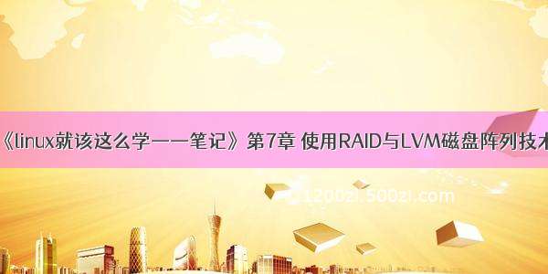 《linux就该这么学——笔记》第7章 使用RAID与LVM磁盘阵列技术