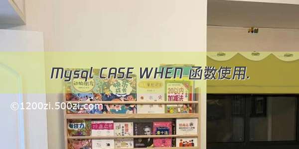 Mysql CASE WHEN 函数使用.