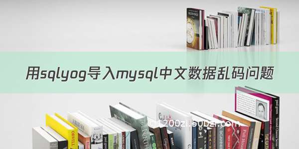 用sqlyog导入mysql中文数据乱码问题