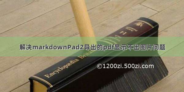 解决markdownPad2导出的pdf显示不出图片问题