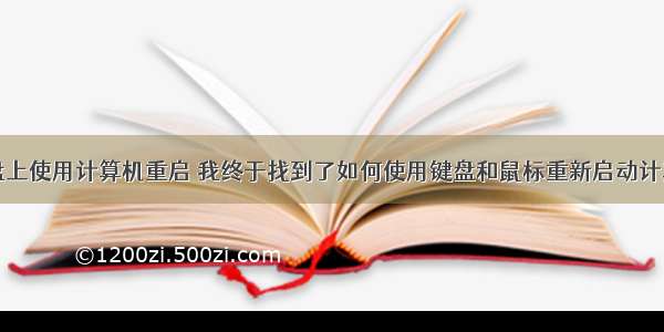 键盘上使用计算机重启 我终于找到了如何使用键盘和鼠标重新启动计算机