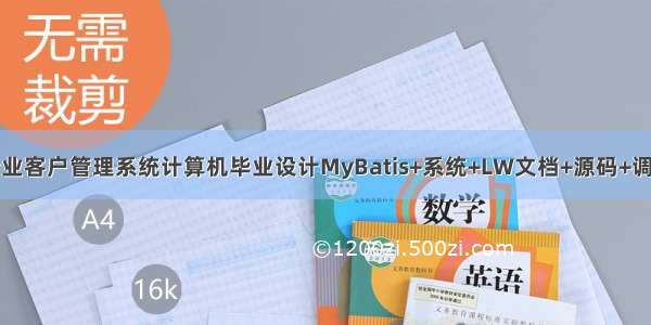 java企业客户管理系统计算机毕业设计MyBatis+系统+LW文档+源码+调试部署