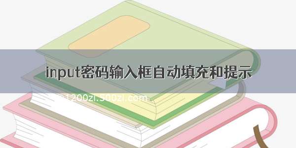 input密码输入框自动填充和提示