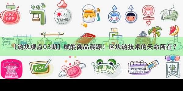 【链块观点03期】赋能商品溯源！区块链技术的天命所在？