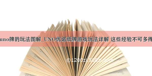 uno牌的玩法图解_UNO优诺纸牌游戏玩法详解 这些经验不可多得