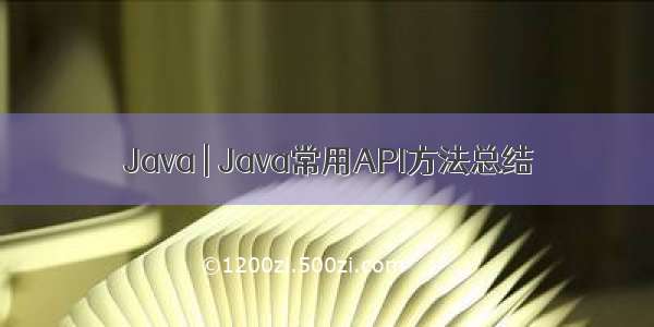 Java | Java常用API方法总结