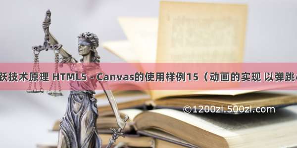 html小球跳跃技术原理 HTML5 - Canvas的使用样例15（动画的实现 以弹跳小球为例）...