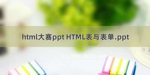 html大赛ppt HTML表与表单.ppt