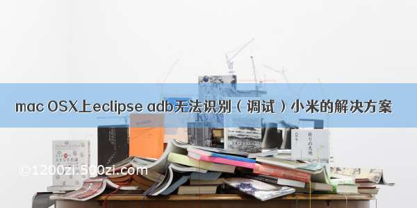 mac OSX上eclipse adb无法识别（调试）小米的解决方案