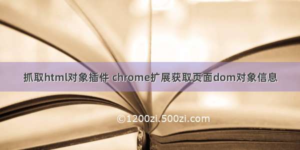 抓取html对象插件 chrome扩展获取页面dom对象信息