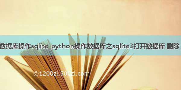 python数据库操作sqlite_python操作数据库之sqlite3打开数据库 删除 修改示例