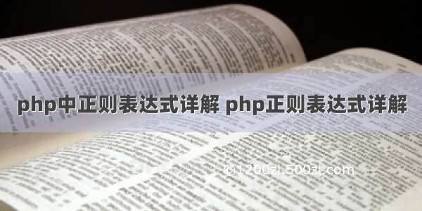 php中正则表达式详解 php正则表达式详解