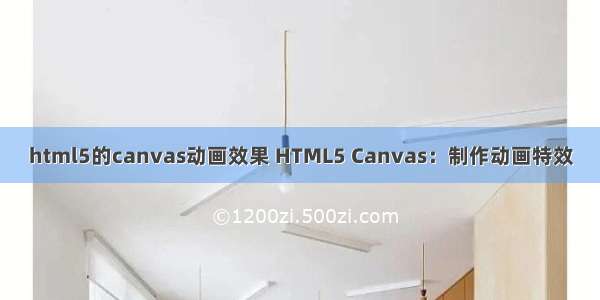 html5的canvas动画效果 HTML5 Canvas：制作动画特效