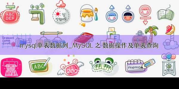 mysql单表数据列_MySQL 之 数据操作及单表查询
