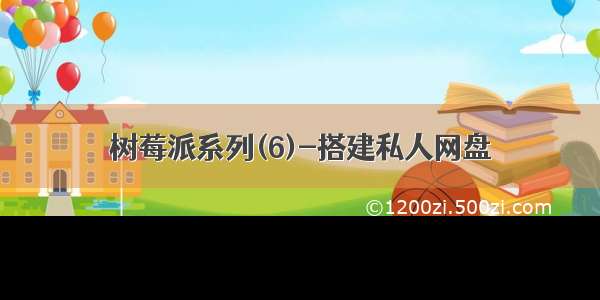 树莓派系列(6)-搭建私人网盘