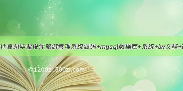 java计算机毕业设计旅游管理系统源码+mysql数据库+系统+lw文档+部署