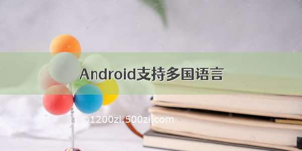 Android支持多国语言