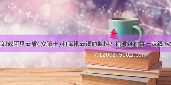 如何卸载阿里云盾(安骑士)和腾讯云镜的监控？你对这件事一定很感兴趣！