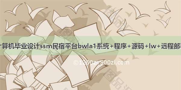 计算机毕业设计ssm民宿平台bwla1系统+程序+源码+lw+远程部署